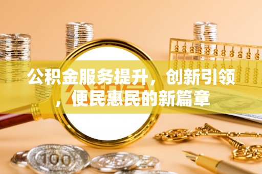 咸丰公积金服务提升，创新引领，便民惠民的新篇章