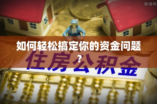 咸丰如何轻松搞定你的资金问题？