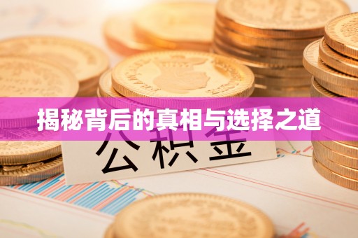 咸丰揭秘背后的真相与选择之道