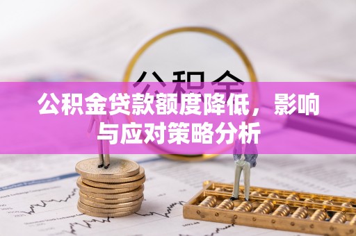 咸丰公积金贷款额度降低，影响与应对策略分析