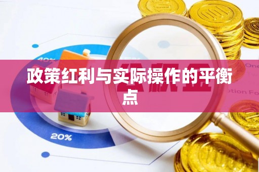 咸丰政策红利与实际操作的平衡点