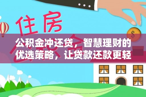咸丰公积金冲还贷，智慧理财的优选策略，让贷款还款更轻松