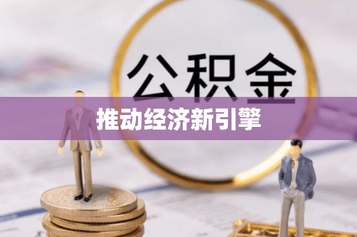 咸丰推动经济新引擎