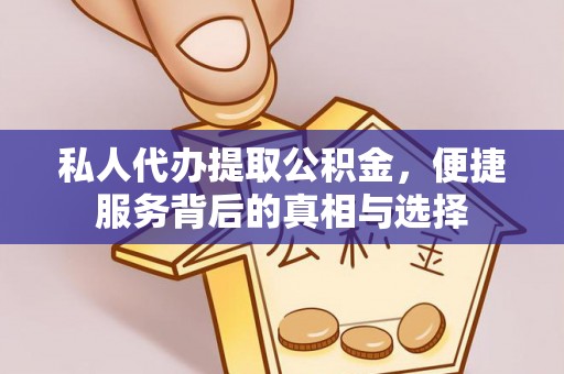 咸丰私人代办提取公积金，便捷服务背后的真相与选择
