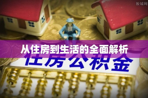 咸丰从住房到生活的全面解析