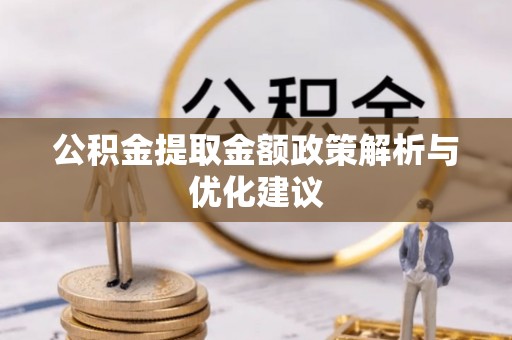 咸丰公积金提取金额政策解析与优化建议