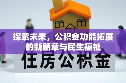 咸丰探索未来，公积金功能拓展的新篇章与民生福祉