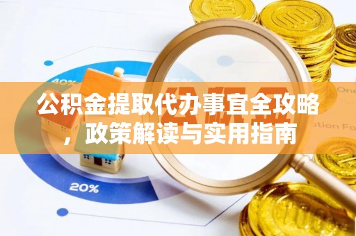 咸丰公积金提取代办事宜全攻略，政策解读与实用指南