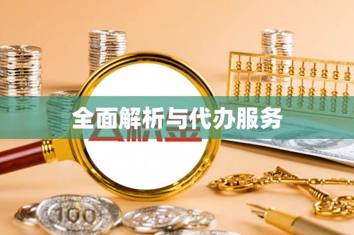 咸丰全面解析与代办服务