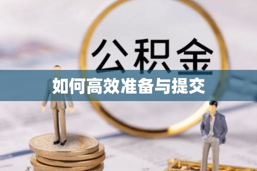 咸丰如何高效准备与提交