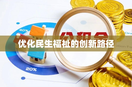 咸丰优化民生福祉的创新路径