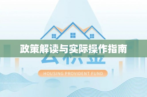 咸丰政策解读与实际操作指南