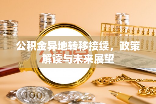 咸丰公积金异地转移接续，政策解读与未来展望