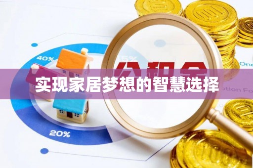 咸丰实现家居梦想的智慧选择