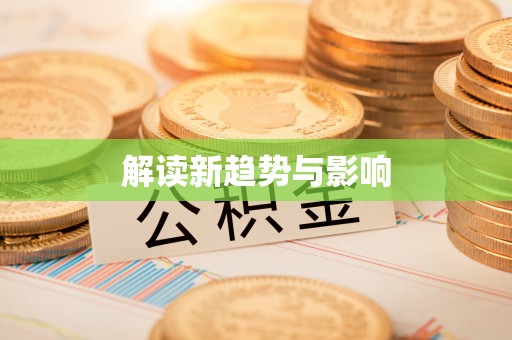 咸丰解读新趋势与影响