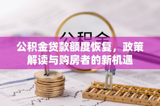 咸丰公积金贷款额度恢复，政策解读与购房者的新机遇