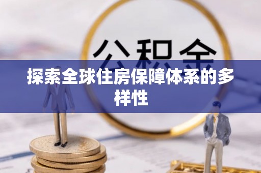 咸丰探索全球住房保障体系的多样性