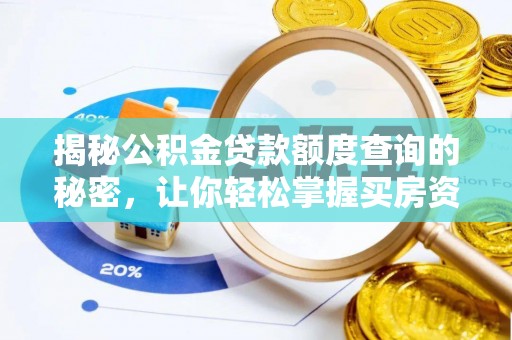 咸丰揭秘公积金贷款额度查询的秘密，让你轻松掌握买房资金规划