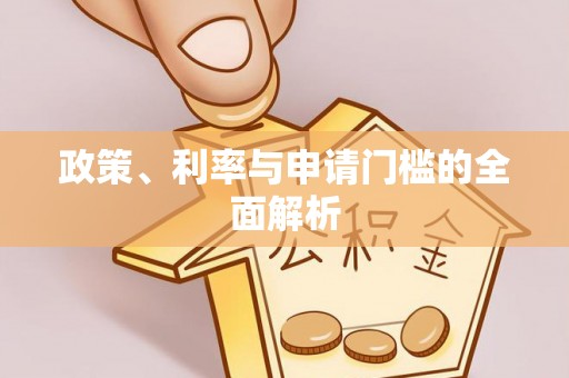 咸丰政策、利率与申请门槛的全面解析
