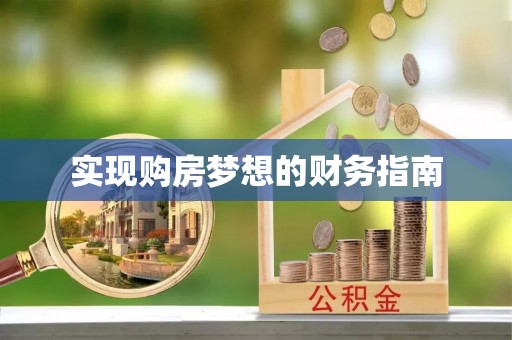 咸丰实现购房梦想的财务指南