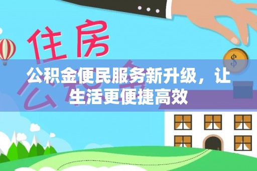 咸丰公积金便民服务新升级，让生活更便捷高效