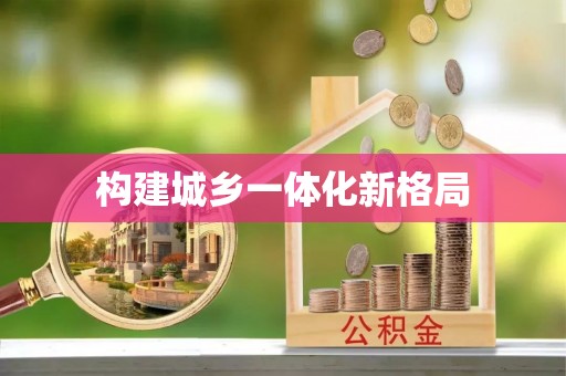 咸丰构建城乡一体化新格局