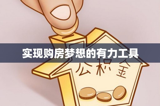 咸丰实现购房梦想的有力工具