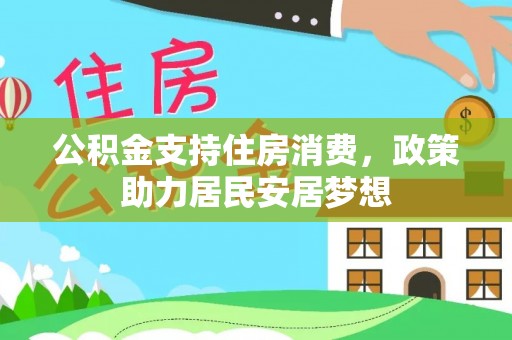 咸丰公积金支持住房消费，政策助力居民安居梦想