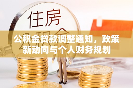 咸丰公积金贷款调整通知，政策新动向与个人财务规划