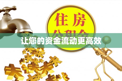 咸丰让您的资金流动更高效