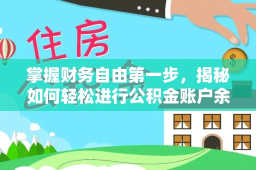 咸丰掌握财务自由第一步，揭秘如何轻松进行公积金账户余额查询