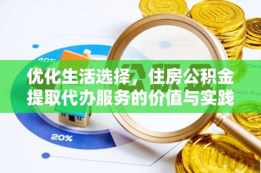 咸丰优化生活选择，住房公积金提取代办服务的价值与实践