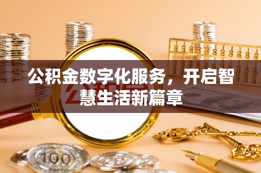 咸丰公积金数字化服务，开启智慧生活新篇章