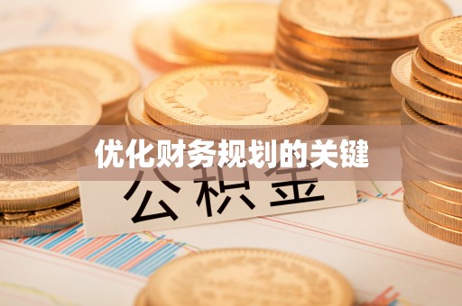 咸丰优化财务规划的关键