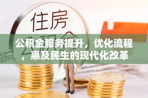 咸丰公积金服务提升，优化流程，惠及民生的现代化改革