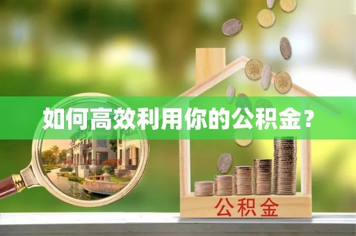 咸丰如何高效利用你的公积金？