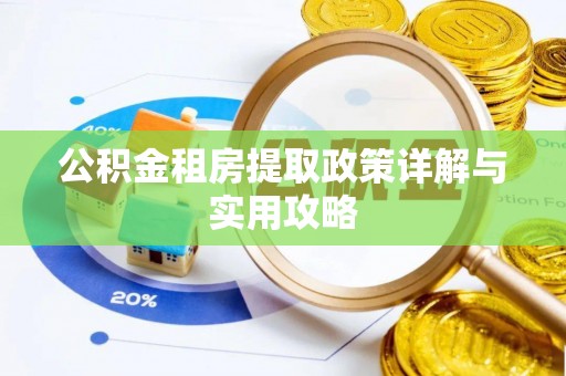 咸丰公积金租房提取政策详解与实用攻略