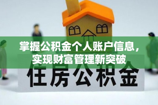 咸丰掌握公积金个人账户信息，实现财富管理新突破