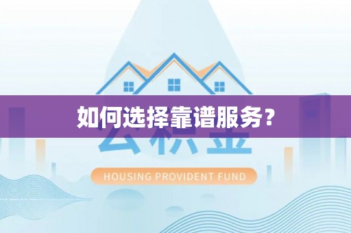 咸丰如何选择靠谱服务？