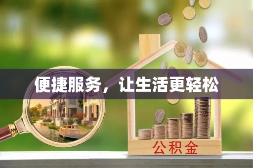 咸丰便捷服务，让生活更轻松