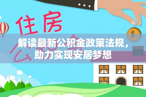 咸丰解读最新公积金政策法规，助力实现安居梦想