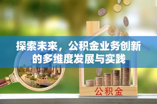 咸丰探索未来，公积金业务创新的多维度发展与实践