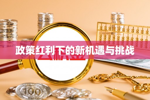 咸丰政策红利下的新机遇与挑战
