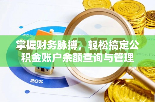 咸丰掌握财务脉搏，轻松搞定公积金账户余额查询与管理