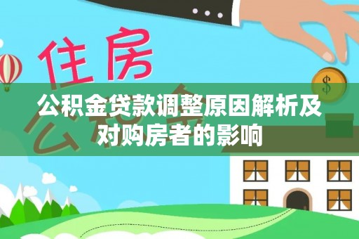 咸丰公积金贷款调整原因解析及对购房者的影响