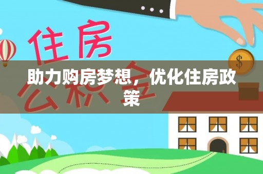 咸丰助力购房梦想，优化住房政策