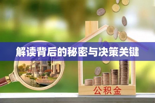 咸丰解读背后的秘密与决策关键