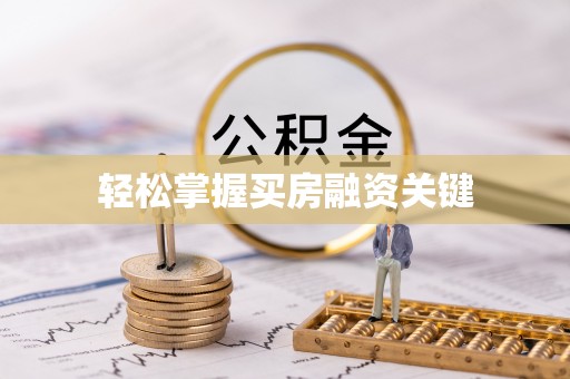 咸丰轻松掌握买房融资关键