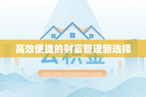 咸丰高效便捷的财富管理新选择
