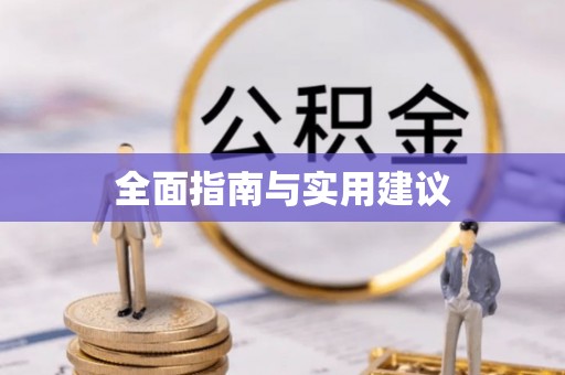 咸丰全面指南与实用建议